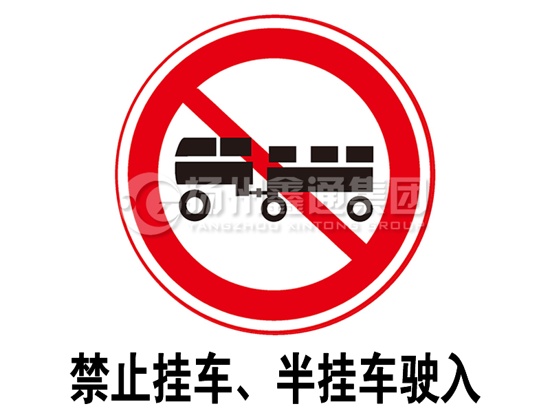 禁令標(biāo)志 禁止掛車(chē)、半掛車(chē)駛?cè)?></span><span id=
