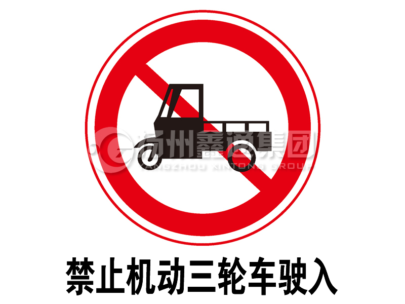禁令標(biāo)志 禁止三輪汽車、低速貨車駛?cè)?></span><span id=